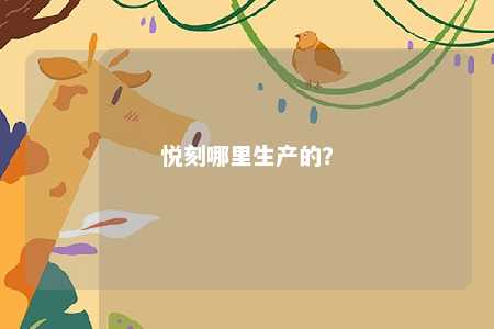 悦刻哪里生产的？ 